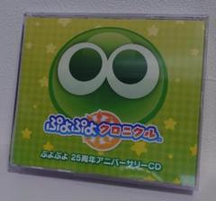 【ゲーム特典】ぷよぷよクロニクル　ぷよぷよ 25周年アニバーサリーCD