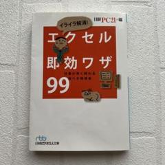 イライラ解消!エクセル即効ワザ99 : 仕事が早く終わる完ぺき修得本
