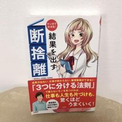 マンガでわかる! 結果を出す断捨離【メルカリ便発送】
