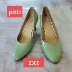 美品　pitti ミントグリーン　エナメル　パンプス　23cm EE