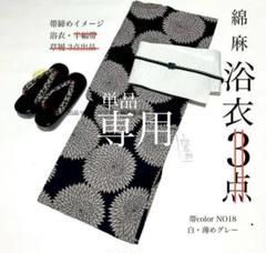 浴衣　綿麻　粋な夏着物　菊柄　黒　半幅帯　白・グレー　草履　 3点　0628⑭