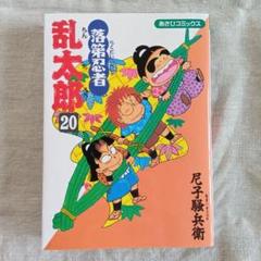 2025年最新】落第忍者乱太郎 巻の人気アイテム - メルカリ
