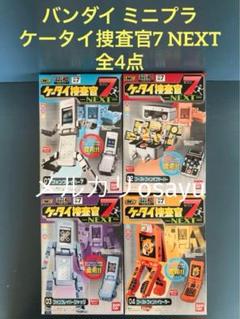 バンダイ ミニプラ ケータイ捜査官7 NEXT 全4点 廃盤食玩 フィギュア バンダイ ミニプラ ケータイ捜査官7 NEXT 全4点 廃盤食玩