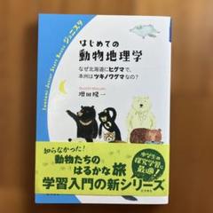 はじめての動物地理学 : なぜ北海道にヒグマで、本州はツキノワグマなの?