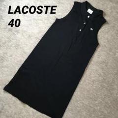 LACOSTE ノースリーブ ポロドレス ブラック サイズ40 ✴︎美品✴︎