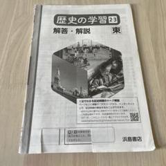 歴史の学習 2:3 浜島書店　解答・解説