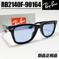 人気★RB2140F-90164★キムタク着用 レイバン サングラス 大流行 RB2140F-90164】キムタク 新品正規 レイバン サングラス 大流行