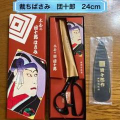 【新品】裁ちバサミ／24cm／木屋／団十郎