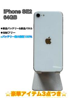 【美品】iPhone SE2 64GB SIMフリー　バッテリー最大容量100%