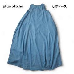 2025年最新】PLUS_OTO・HAの人気アイテム - メルカリ