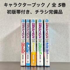 ワンピース　全巻初版本　帯☆チラシ全巻 ワンピース ONE PIECE 超希少 全巻初版 帯あり多数 全巻 初版