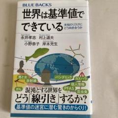 世界は基準値でできている 未知のリスクにどう向き合うか