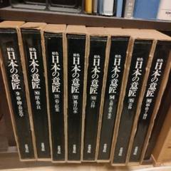 日本の意匠 全16巻セット　2/2
