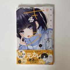 小宮山がキライだ 4巻 新品未開封