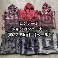 #207 ビンテージ メキシカンパーカー【ベール】us古着 パーカー メキシカン