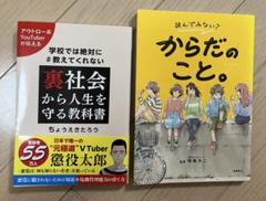読んでみない? からだのこと。 / 裏社会から人生を守る教科書 2冊セット
