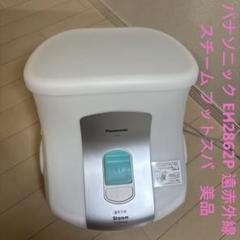 パナソニック　スチームフットスパ　EH 2862P　遠赤外線　足浴器　美品 Amazon | パナソニック スチームフットスパ 遠赤外線ヒーター付