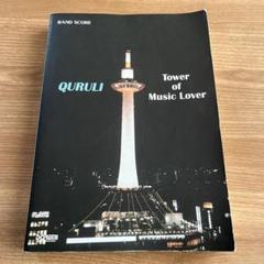 くるり QURULI Tower of Music Lover バンド・スコア バンド・スコア くるり / ベスト オブ くるり TOWER OF MUSIC