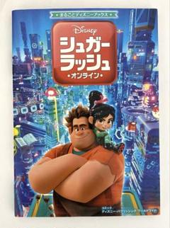 シュガー・ラッシュ・オンライン