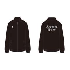 鳥野高校バレーボール部 ジャージ