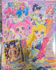ちゃお７月号増刊　ひみつのアイプリ公式ファンブック　リング２だん