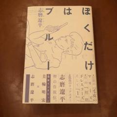 ぼくだけはブルー　志磨遼平