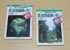 鉄道廃線跡を歩く /　鉄道廃線跡を歩くⅡ　宮脇俊三　日本交通公社　2冊セット