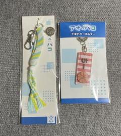 アオのハコ ミサンガキーホルダー 千夏のキーホルダー セット