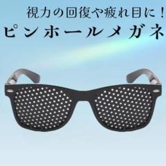 ピンホールメガネ 視力アップ 視力回復 疲れ目 眼鏡 遠近兼用 メガネ