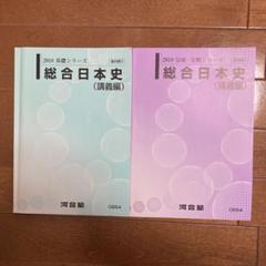 2025年最新】河合塾 日本史 講義編の人気アイテム - メルカリ