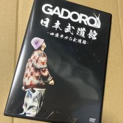 GADORO 日本武道館 -四畳半から武道館- ガドロ - メルカリ