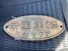 帝国車両プレート(金属)昭和27年式 帝国車両プレート(金属)昭和27年式