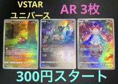 ポケモンカード　ミュウAR ディアンシーAR ヒスイビリリダマAR 計3枚のサムネイル