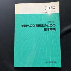 ❗️英国❗️英国への企業進出のための基本事項