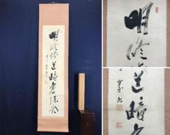 【真作】天龍寺管長/関精拙/一行書/掛軸/名家伝来/AD-664 真作】天龍寺管長/関精拙/一行書/掛軸/名家伝来/AD-664 - メルカリ