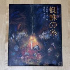 【まとめ割可】日本の童話名作選 蜘蛛の糸