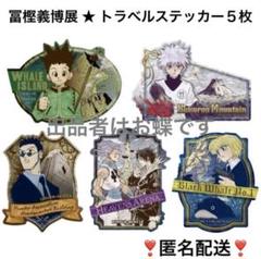 2025年最新】トラベルステッカー ハンターハンターの人気