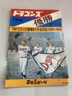 【希少】中日ドラゴンズ　‘74　優勝記念号