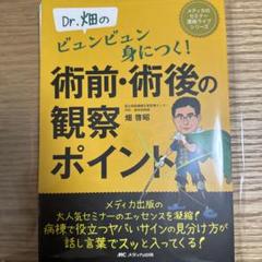 【裁断済】Dr.畑のビュンビュン身につく! 術前・術後の観察ポイント