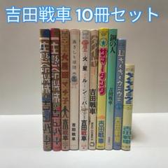 吉田戦車 漫画10冊まとめ　初版本多数 吉田戦車 漫画10冊まとめ 初版本多数 - メルカリ
