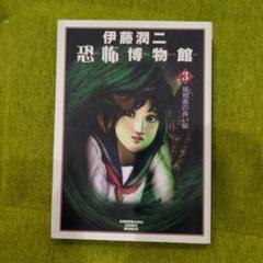 2025年最新】伊藤潤二恐怖博物館の人気アイテム - メルカリ
