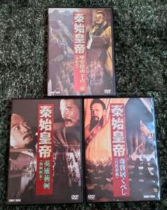 2025年最新】秦・始皇帝 [DVD]の人気アイテム - メルカリ