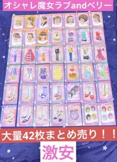 ラブandベリー　カード　まとめ売り ラブandベリーカードまとめ売り(被りあり) - メルカリ