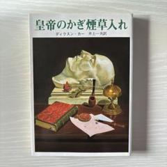 2025年最新】皇帝のかぎ煙草入れの人気アイテム - メルカリ