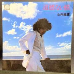 2025年最新】永井龍雲レコードの人気アイテム - メルカリ