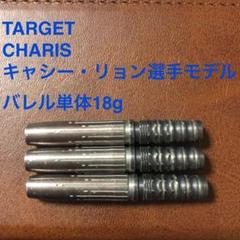 キャシー・リョンTARGETターゲットCHARISカリス18g定価14100円 キャシー・リョンTARGETターゲットCHARISカリス18g定価14100円
