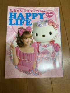 Amazon.co.jp: 辻ちゃん×キティちゃんHAPPY LIFE : 辻 希美: 本