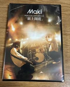 Maki/嶺上開花