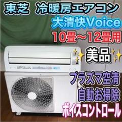 冷暖房エアコン 大清快Voice プラズマ空清 自動お掃除 10畳〜12畳用