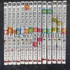 WORKING!! 1-12巻セット　+彩　高津カリノ